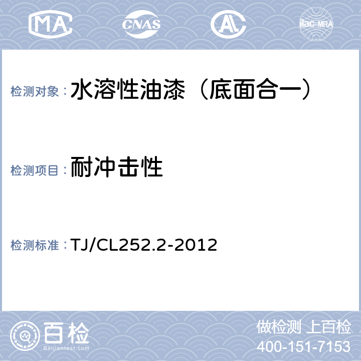耐冲击性 铁路货车用水溶性油漆技术条件（暂行） TJ/CL252.2-2012 4.10