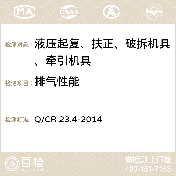 排气性能 铁路行车事故救援设备 第4部分：起重气袋装置 Q/CR 23.4-2014 8.2.8