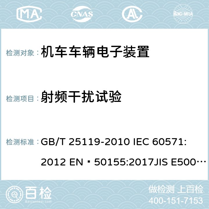 射频干扰试验 轨道交通 机车车辆电子装置 GB/T 25119-2010 IEC 60571: 2012 EN 50155:2017JIS E5006-2005 12.2.8