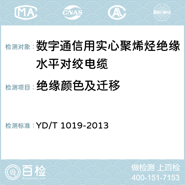 绝缘颜色及迁移 数字通信用聚烯烃绝缘水平对绞电缆 YD/T 1019-2013 表5序号1