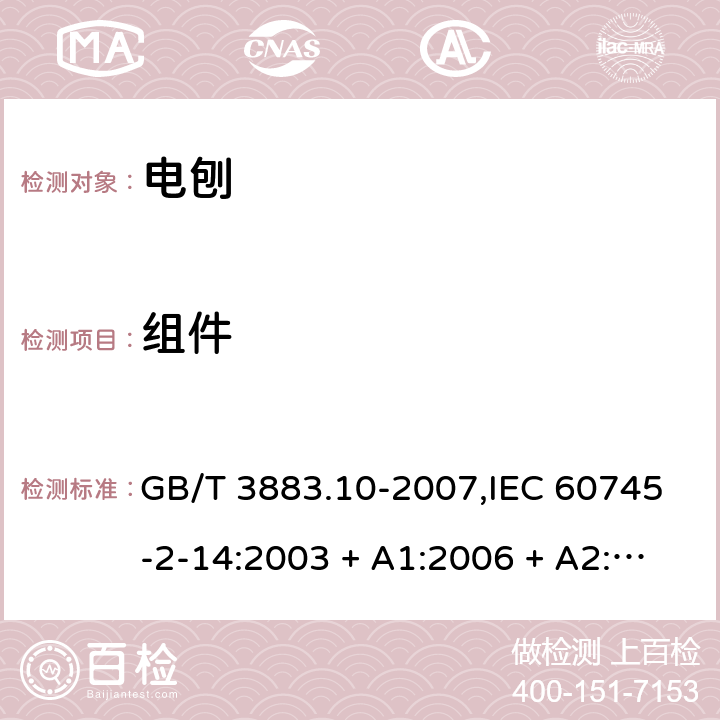 组件 GB/T 3883.10-2007 【强改推】手持式电动工具的安全 第二部分:电刨的专用要求