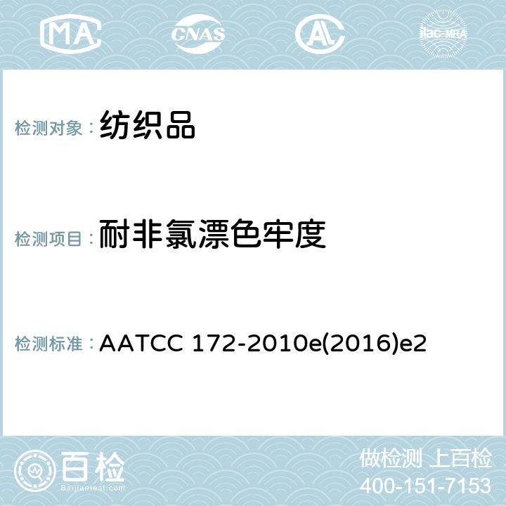 耐非氯漂色牢度 家庭洗涤非氯漂色牢度 AATCC 172-2010e(2016)e2
