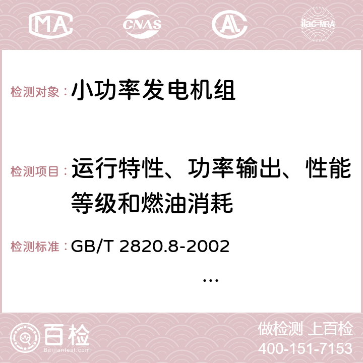 运行特性、功率输出、性能等级和燃油消耗 往复式内燃机驱动的交流发电机组 第8部分:对小功率发电机组的要求和试验 GB/T 2820.8-2002 ISO 8528-8:1995 7