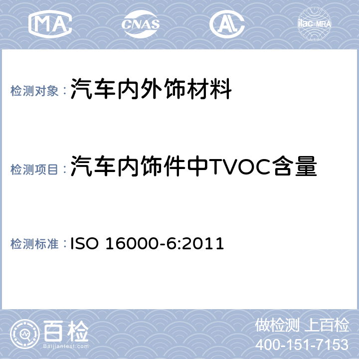汽车内饰件中TVOC含量 室内空气-部分6:室内和测试仓空气中挥发性有机化合物的测定 运用MS Tenax TA管吸附热脱附方法 ISO 16000-6:2011