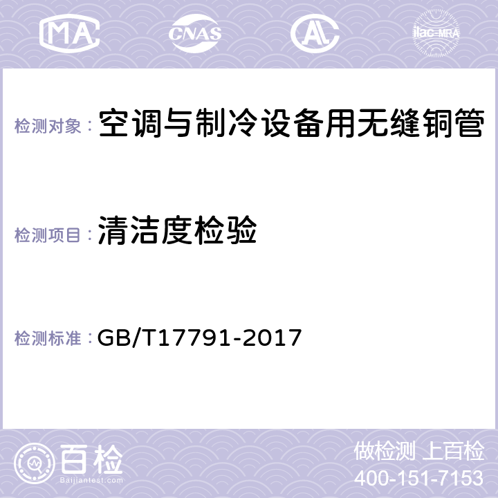 清洁度检验 空调与制冷设备用无缝铜管 GB/T17791-2017