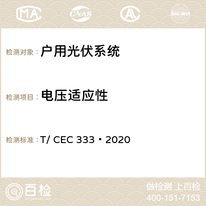 电压适应性 户用光伏发电系统并网技术要求 T/ CEC 333—2020 6.1