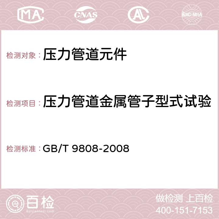 压力管道金属管子型式试验 钻探用无缝钢管 GB/T 9808-2008