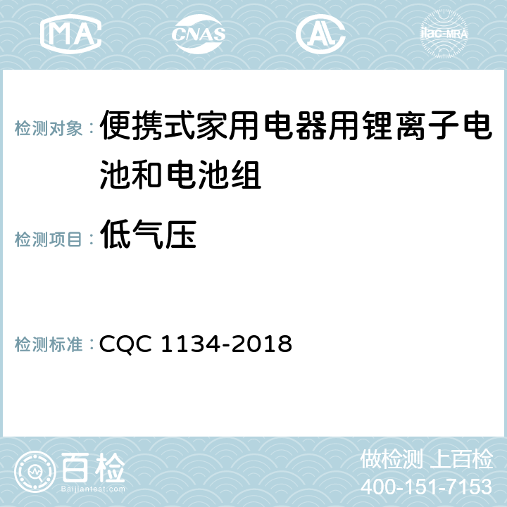 低气压 便携式家用电器用锂离子电池和电池组安全认证技术规范 CQC 1134-2018 11.1