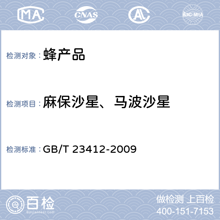 麻保沙星、马波沙星 蜂蜜中19种喹诺酮类药物残留量的测定方法 液相色谱-质谱/质谱法 GB/T 23412-2009