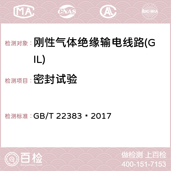 密封试验 额定电压72.5 kV 及以上刚性气体绝缘输电线路 GB/T 22383—2017 6.8