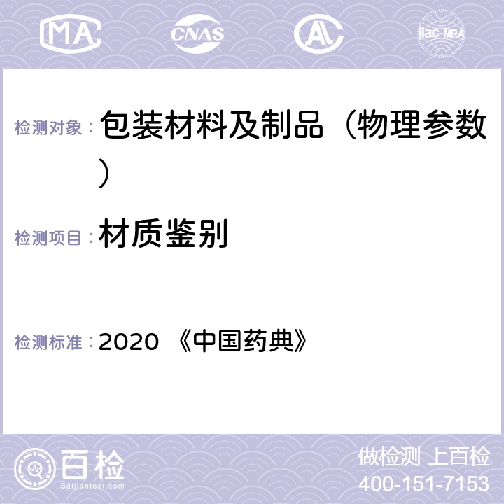 材质鉴别 中国药典 四部通则0402 红外分光光度法 2020 《》
