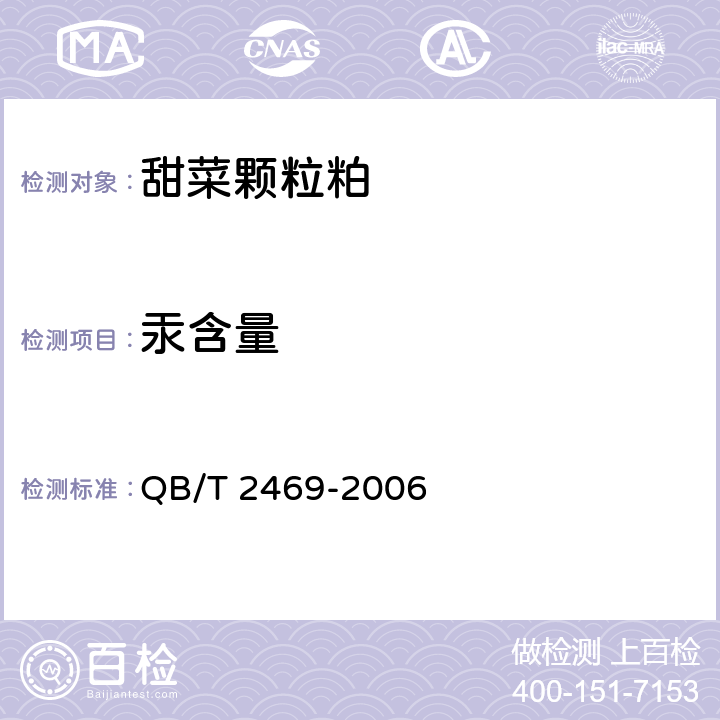 汞含量 甜菜颗粒粕 QB/T 2469-2006