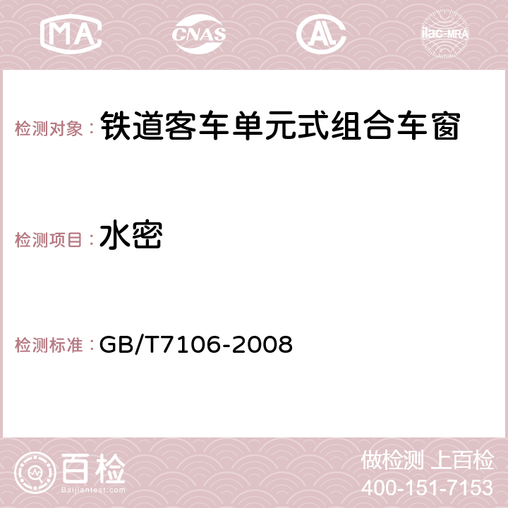 水密 建筑外门窗气密、水密、抗风压性能分级及检测方法 GB/T7106-2008 8