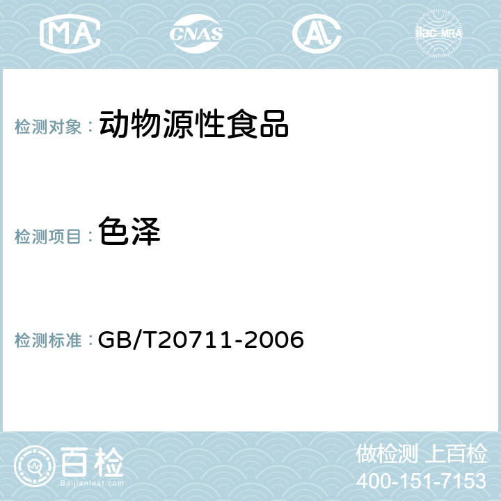 色泽 熏煮火腿 GB/T20711-2006 5.1