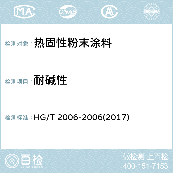 耐碱性 《热固性粉末涂料》 HG/T 2006-2006(2017) 5.16
