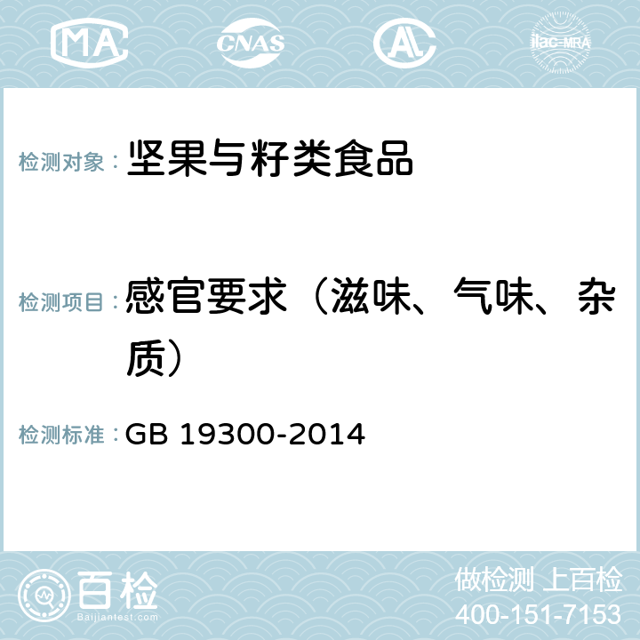 感官要求（滋味、氣味、雜質(zhì)） 食品安全國家標(biāo)準(zhǔn) 堅果與籽類食品 GB 19300-2014 4.2