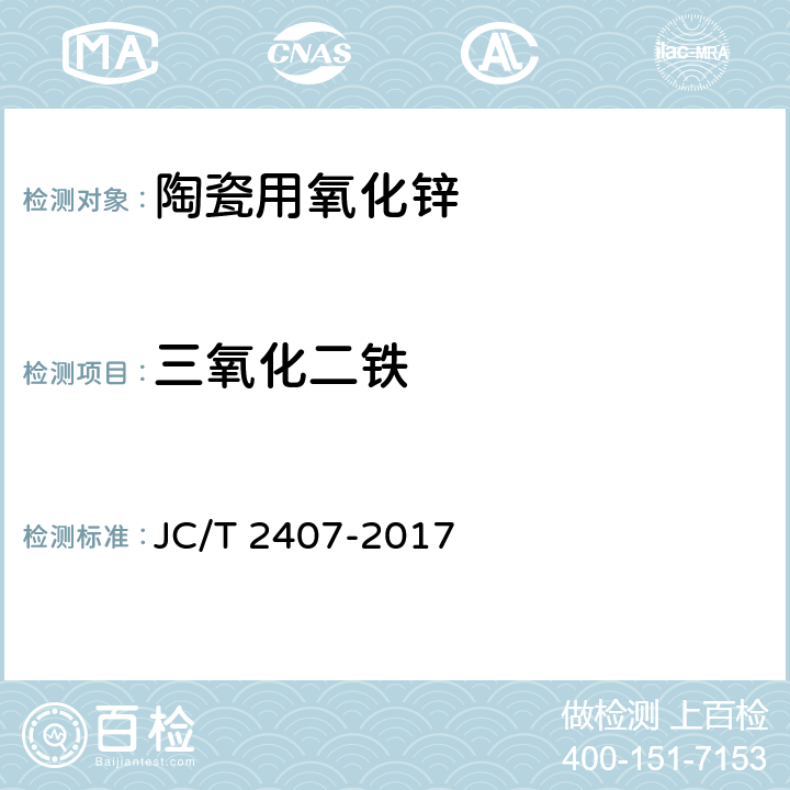 三氧化二铁 陶瓷用氧化锌化学分析方法 JC/T 2407-2017 9.1.3,9.2.3,9.3