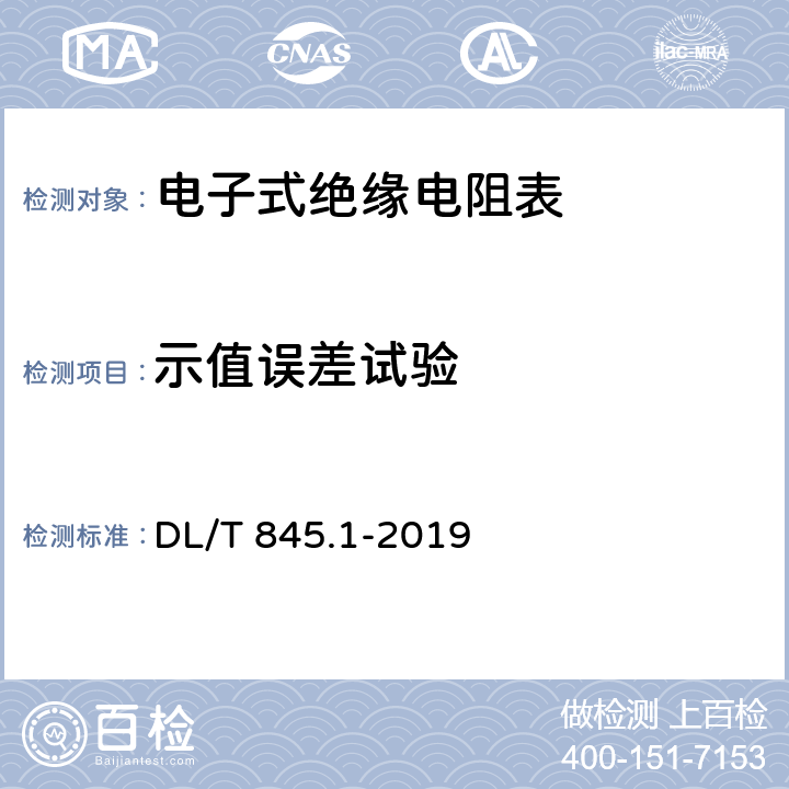 示值误差试验 电阻测量装置通用技术条件 第1部分：电子式绝缘电阻表 DL/T 845.1-2019 6.5.3