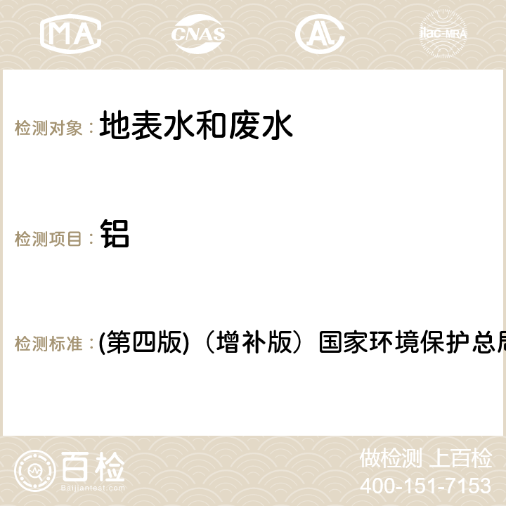 鋁 《水和廢水監測分析方法》 (第四版)（增補版）國家環境保護總局2003年 3.4.2（2）間接火焰原子吸收法（B）