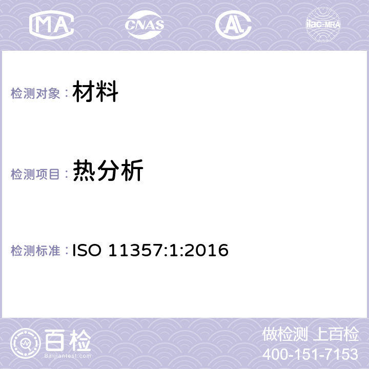 热分析 ISO 11357:1:2016 塑料 差示扫描量热法(DSC) 第1部分:通则  