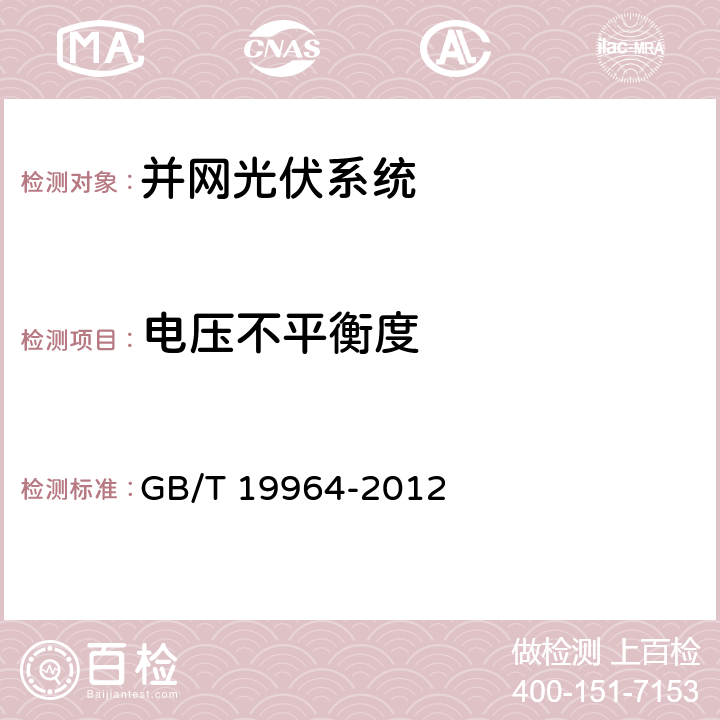 电压不平衡度 光伏发电站接入电力系统的技术规定 GB/T 19964-2012 10.4