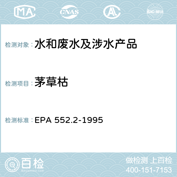 茅草枯 EPA 552.2-1995 生活饮用水中卤乙酸和的测定 液-液萃取、衍生、气相色谱-电子捕获检测器法 