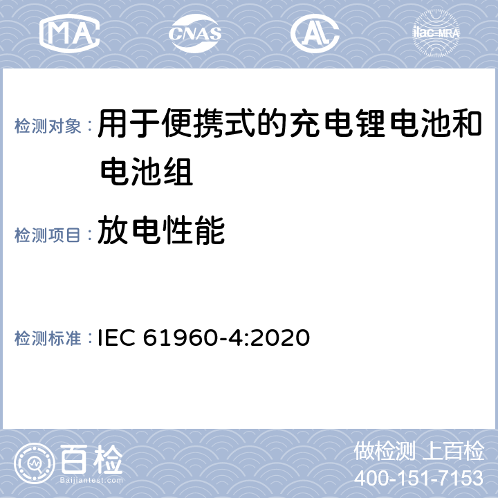 放电性能 含碱性或其它非酸性电解质的蓄电池和电池组 便携式应用的充电锂电池和电池组 - 第4部分：纽扣型锂蓄电池及其制成的蓄电池组 IEC 61960-4:2020 6.3