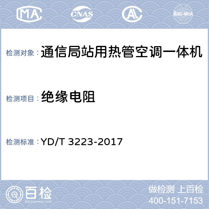 绝缘电阻 通信局站用热管空调一体机 YD/T 3223-2017 6.10