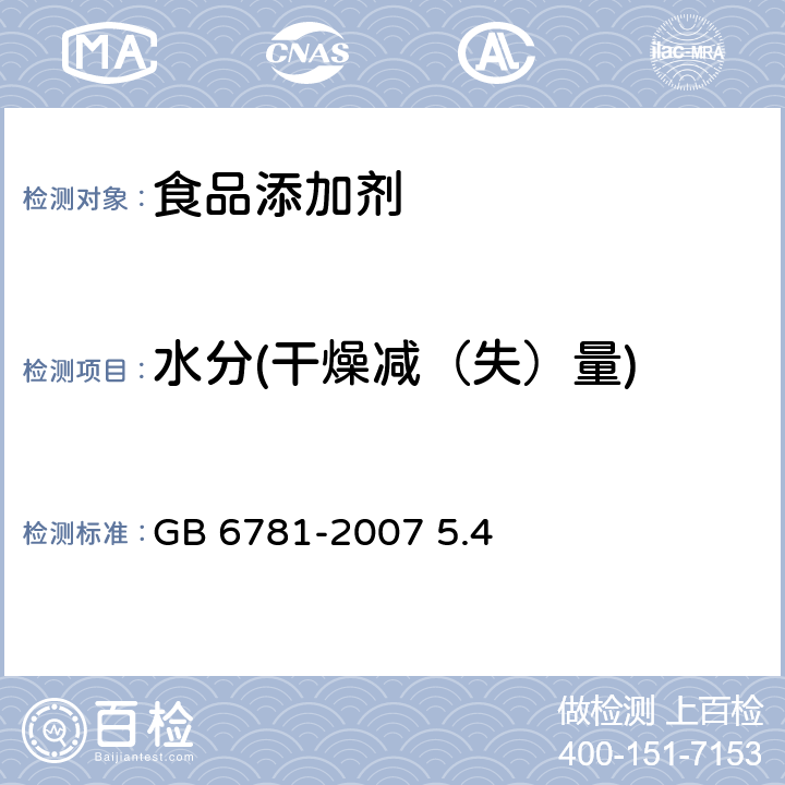 水分(干燥减（失）量) 食品添加剂 乳酸亚铁 GB 6781-2007 5.4