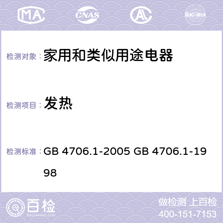 发热 家用和类似用途电器的安全 第一部分：通用要求 GB 4706.1-2005 GB 4706.1-1998 cl.11