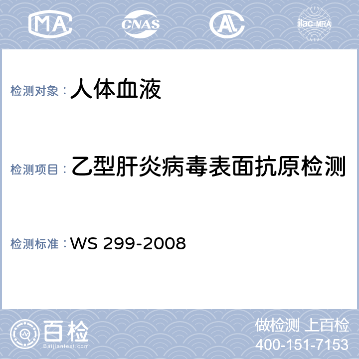 乙型肝炎病毒表面抗原检测 乙型病毒性肝炎诊断标准 WS 299-2008 附录A.1.1