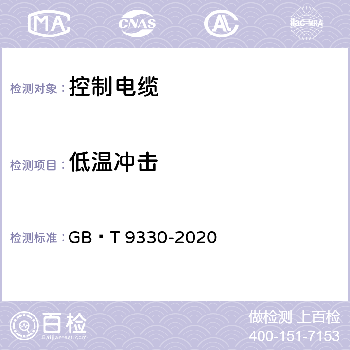 低温冲击 塑料绝缘控制电缆 GB∕T 9330-2020 7.2.1、表5、7.7.1、 表12、表13、8.5