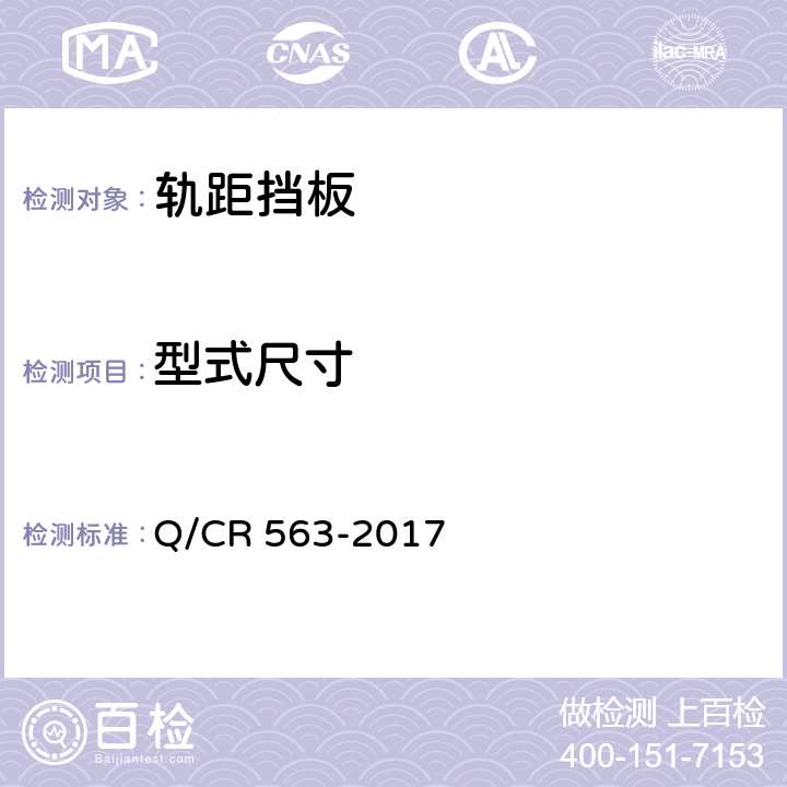 型式尺寸 弹条I型扣件 Q/CR 563-2017 6.2.1