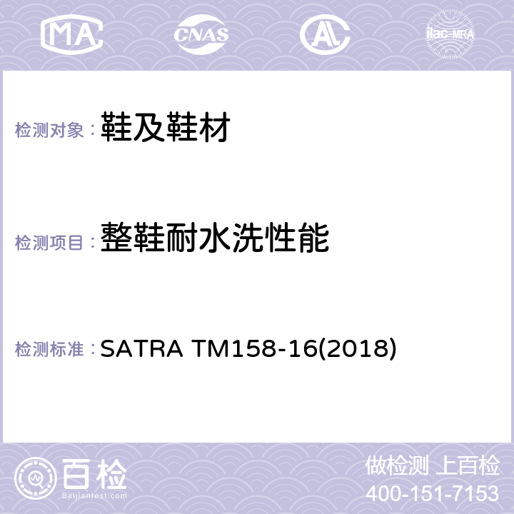 整鞋耐水洗性能 整鞋的水洗性能 SATRA TM158-16(2018)