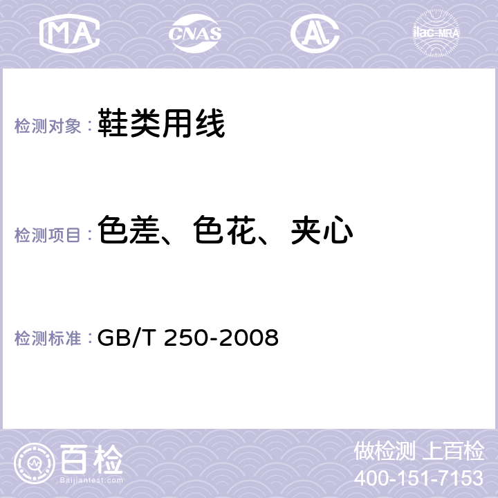 色差、色花、夹心 纺织品 色牢度试验 评定变色用灰色样卡 GB/T 250-2008