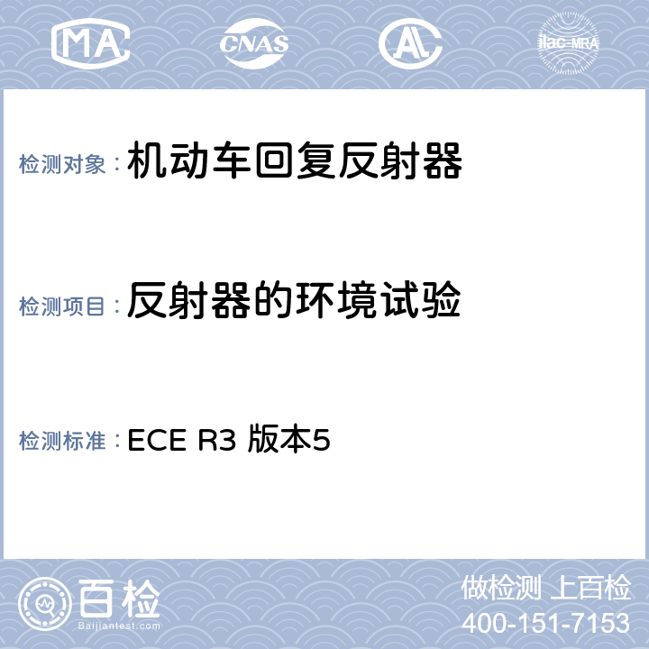 反射器的环境试验 关于批准机动车及其挂车回复反射装置的统一规定 ECE R3 版本5 附录8,附录10