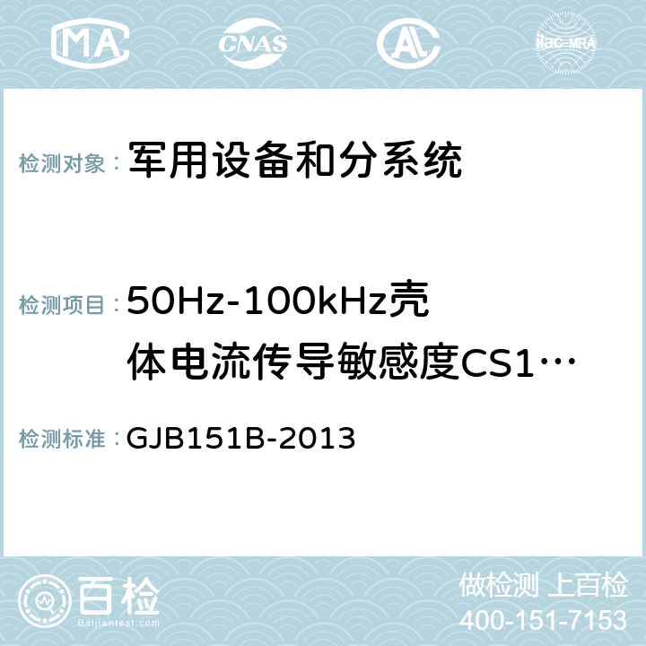 50Hz-100kHz壳体电流传导敏感度CS109 军用设备和分系统电磁发射和敏感度要求和测量 GJB151B-2013 5.14