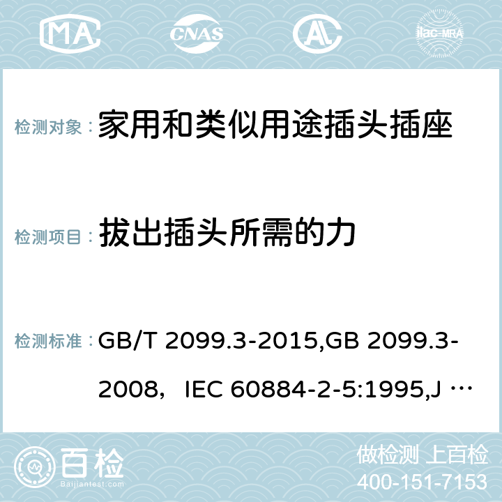 拔出插头所需的力 家用和类似用途插头插座 第二部分:转换器的特殊要求 GB/T 2099.3-2015,GB 2099.3-2008，IEC 60884-2-5:1995,J 60884-2-5(H20) 22