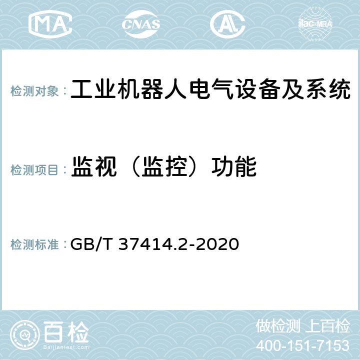 监视（监控）功能 工业机器人电气设备及系统 第2部分:交流伺服驱动装置技术条件 GB/T 37414.2-2020 5.1.3.1