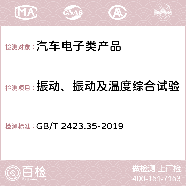 振动、振动及温度综合试验 电工电子产品基本环境试验规程 温度(低温、高温)和振动(正弦)综合试验导则 GB/T 2423.35-2019