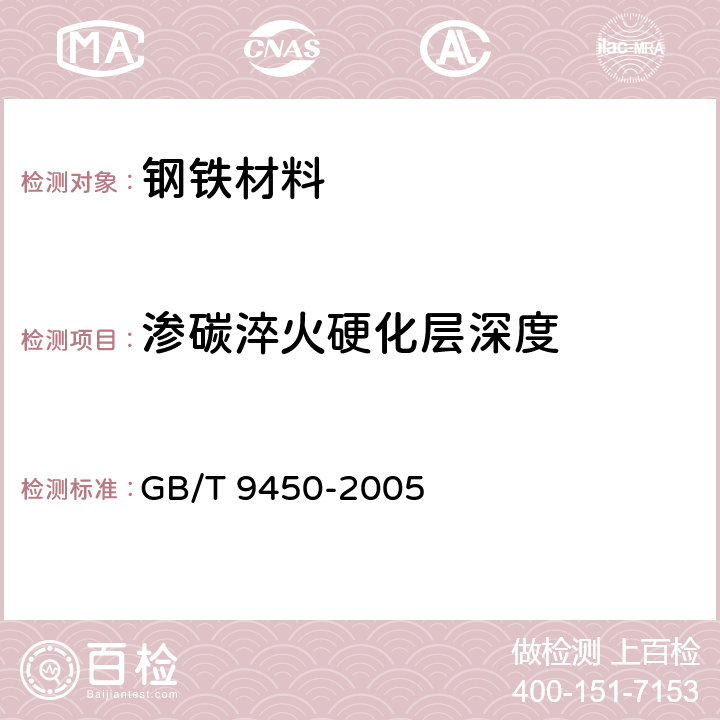 渗碳淬火硬化层深度 钢件渗碳淬火硬化层深度的测定和校核 GB/T 9450-2005