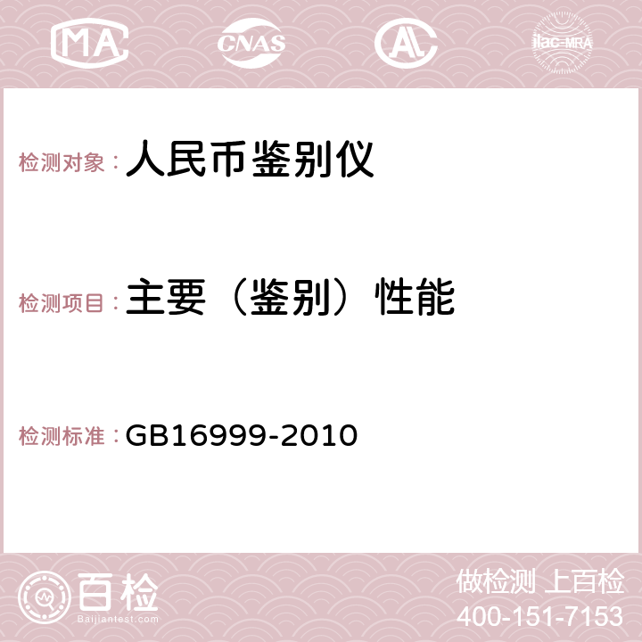 主要（鉴别）性能 人民币鉴别仪通用规范 GB16999-2010 5.1、6.2