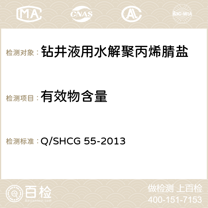 有效物含量 钻井液用水解聚丙烯腈盐技术要求 Q/SHCG 55-2013 4.2.8