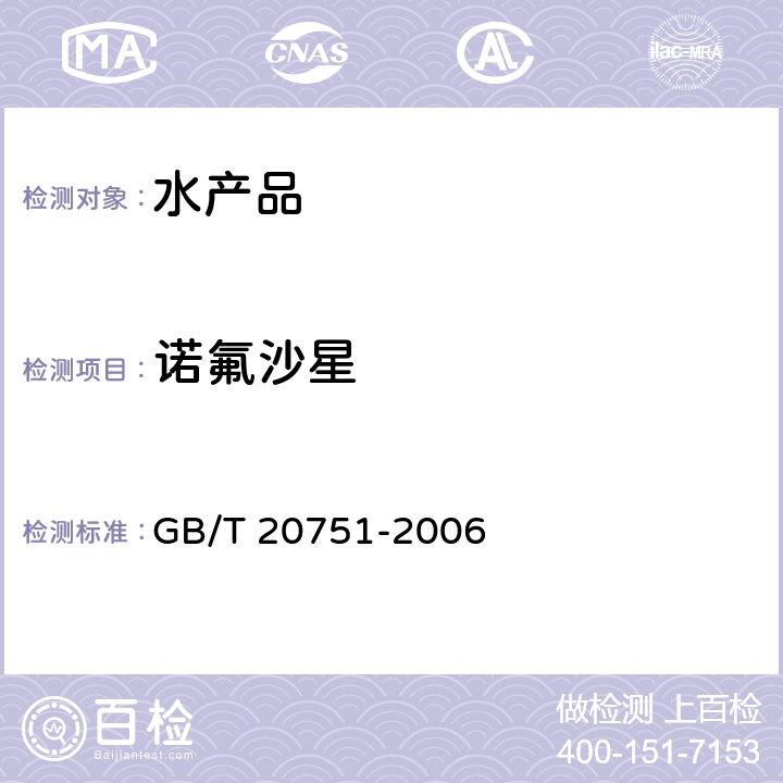 诺氟沙星 鳗鱼及制品中十五种喹诺酮类药物残留量的测定　液相色谱－串联质谱法 GB/T 20751-2006