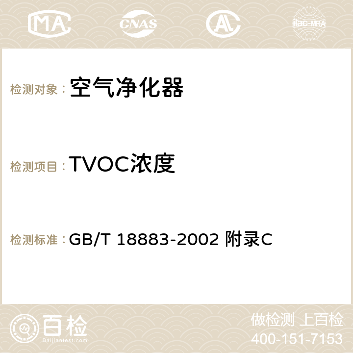 TVOC浓度 GB/T 18883-2002 室内空气质量标准(附英文版本)(附第1号修改单)