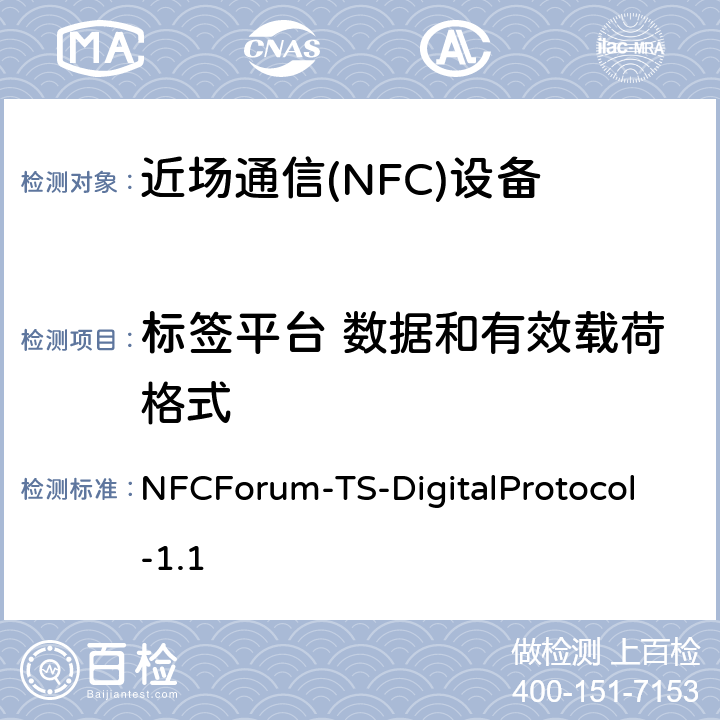 标签平台 数据和有效载荷格式 NFCForum-TS-DigitalProtocol-1.1 NFC数字协议技术规范（1.1版）  10.4、11.4、12.4、13.4、14.4
