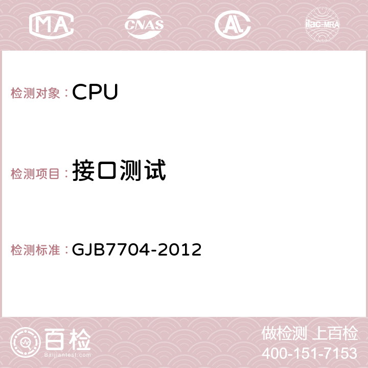 接口测试 军用CPU测试方法 GJB7704-2012 方法4001