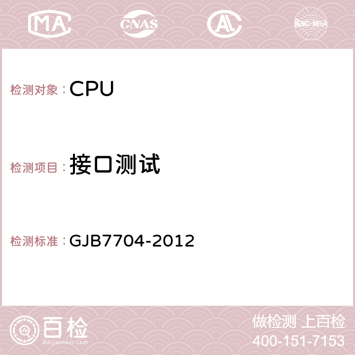 接口测试 GJB 7704-2012 军用CPU测试方法 GJB7704-2012 方法4001