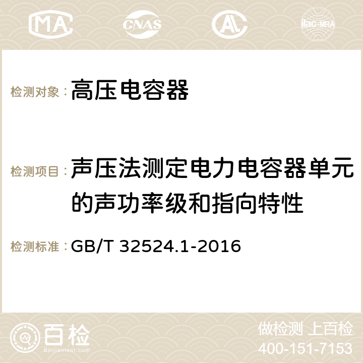 声压法测定电力电容器单元的声功率级和指向特性 声学 声压法测定电力电容器单元的声功率级和指向特性 第1部分：半消声室精密法 GB/T 32524.1-2016 11,12