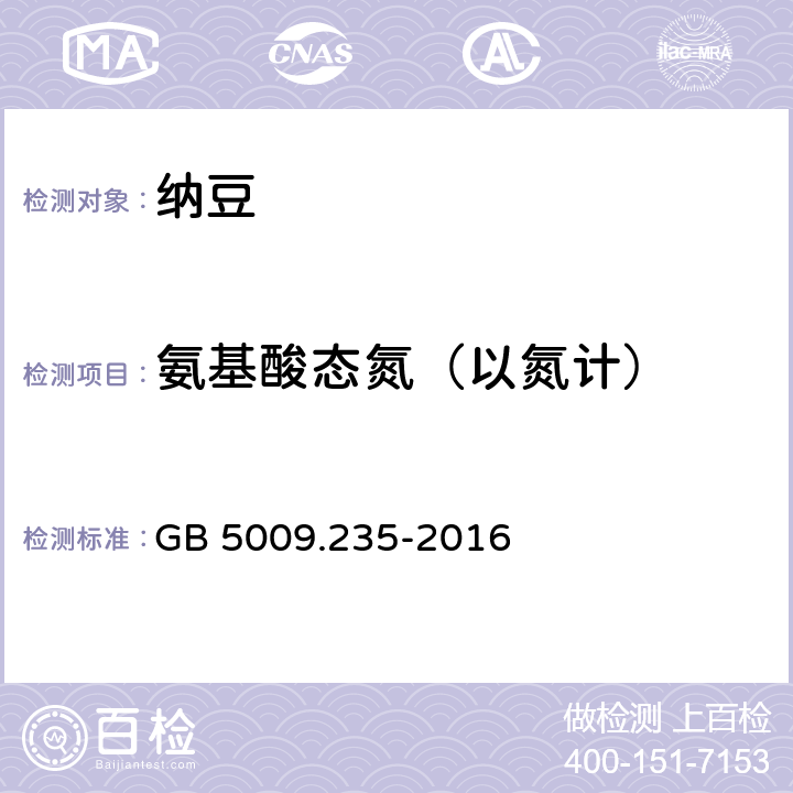 氨基酸态氮（以氮计） 食品安全国家标准 食品中氨基酸态氮的测定 GB 5009.235-2016